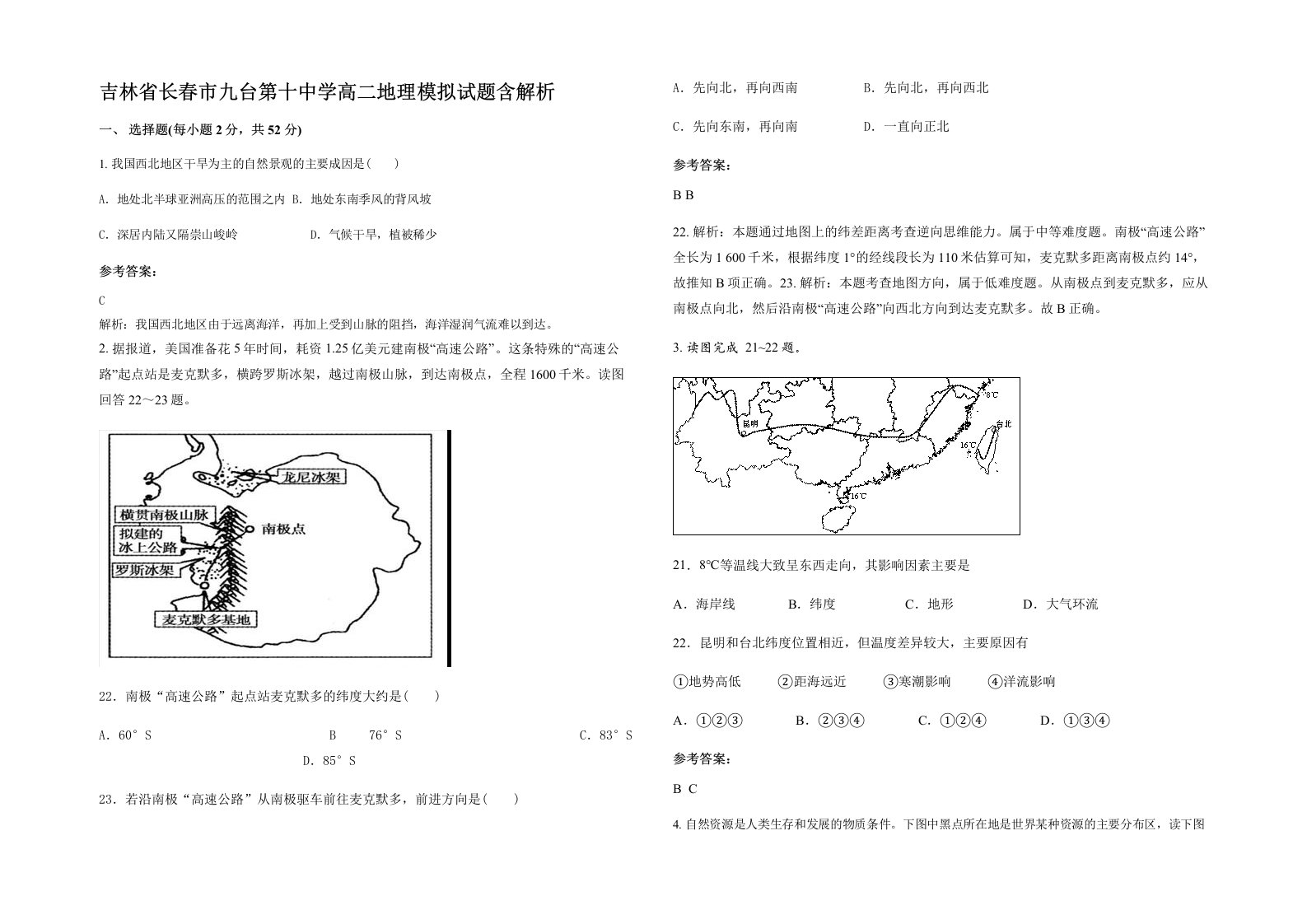 吉林省长春市九台第十中学高二地理模拟试题含解析