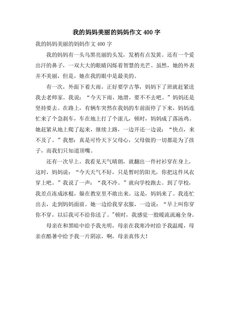 我的妈妈美丽的妈妈作文400字