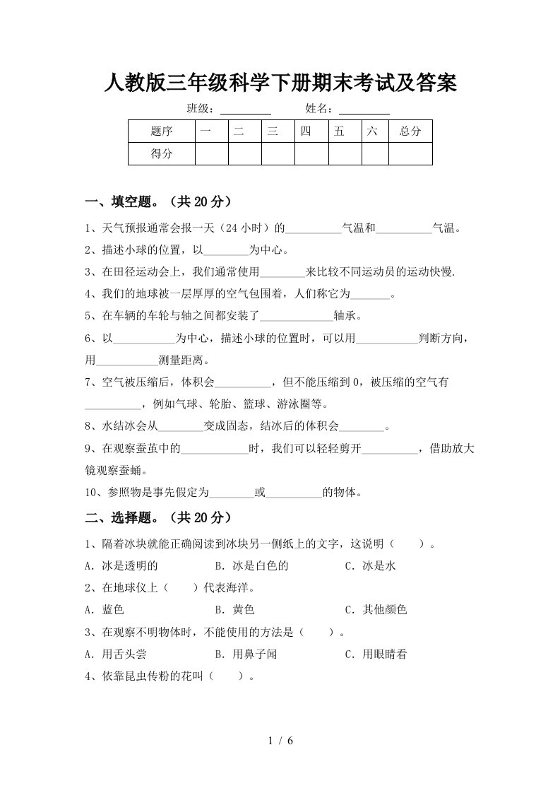 人教版三年级科学下册期末考试及答案