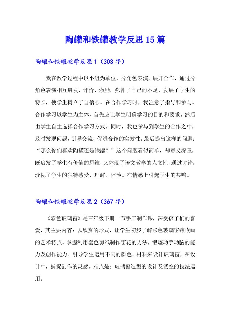 陶罐和铁罐教学反思15篇