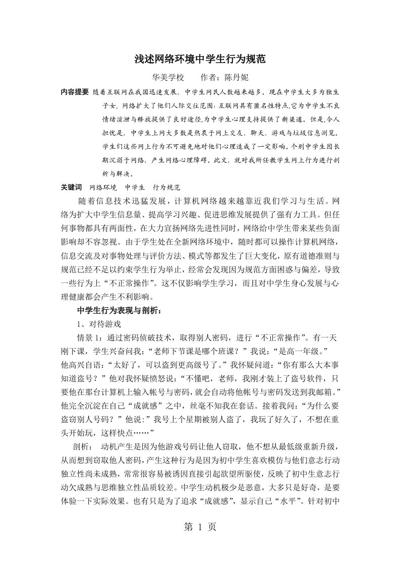 浅谈网络环境中学生的行为规范(doc4)