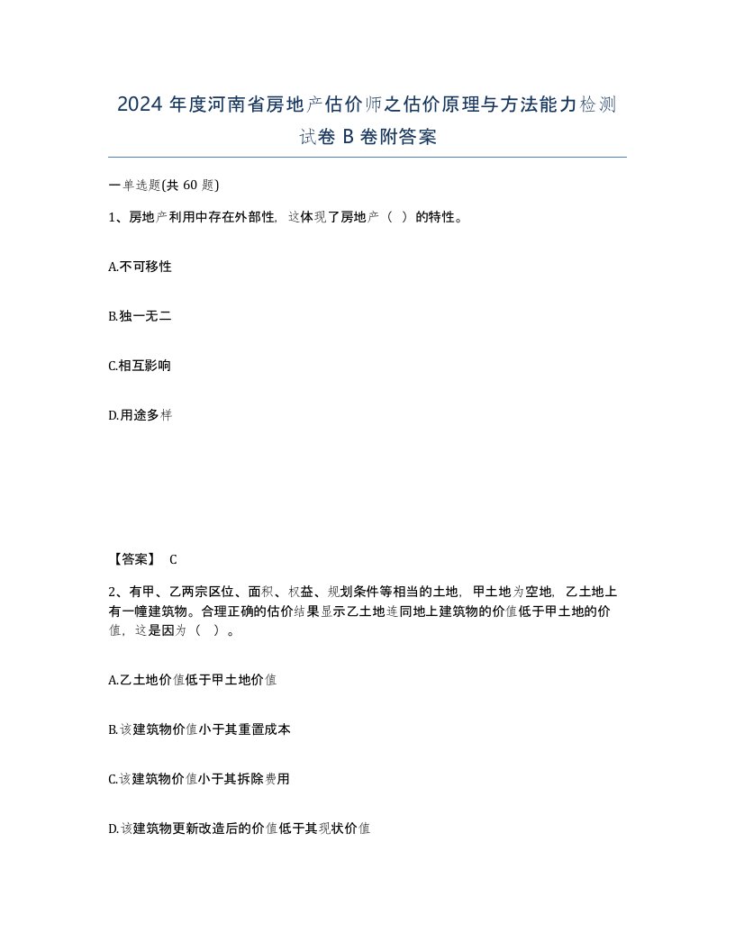 2024年度河南省房地产估价师之估价原理与方法能力检测试卷B卷附答案