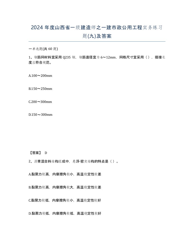 2024年度山西省一级建造师之一建市政公用工程实务练习题九及答案