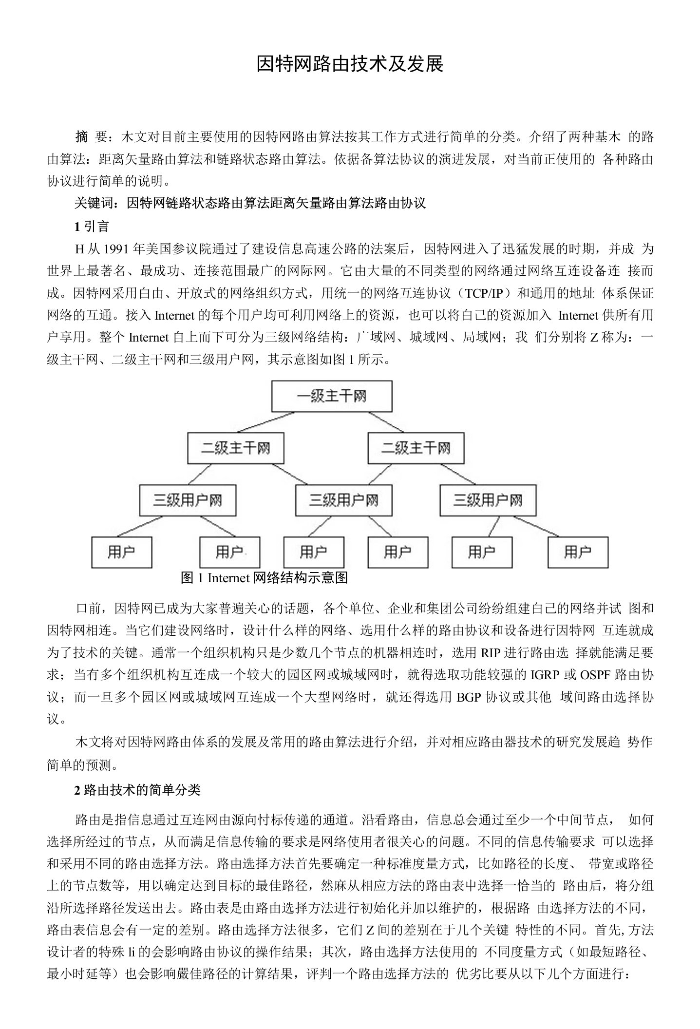 因特网路由技术及发展