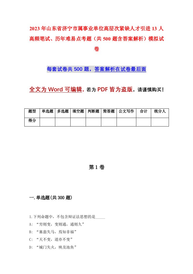 2023年山东省济宁市属事业单位高层次紧缺人才引进13人高频笔试历年难易点考题共500题含答案解析模拟试卷