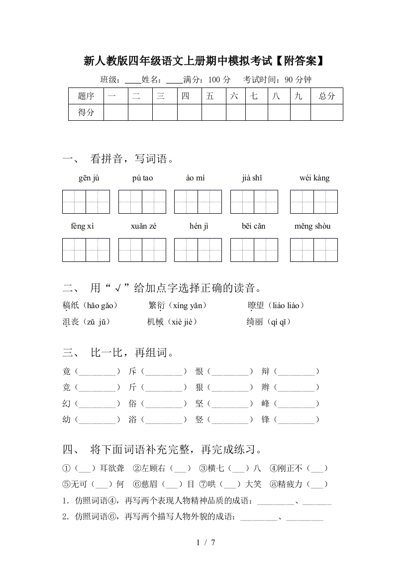 新人教版四年级语文上册期中模拟考试【附答案】