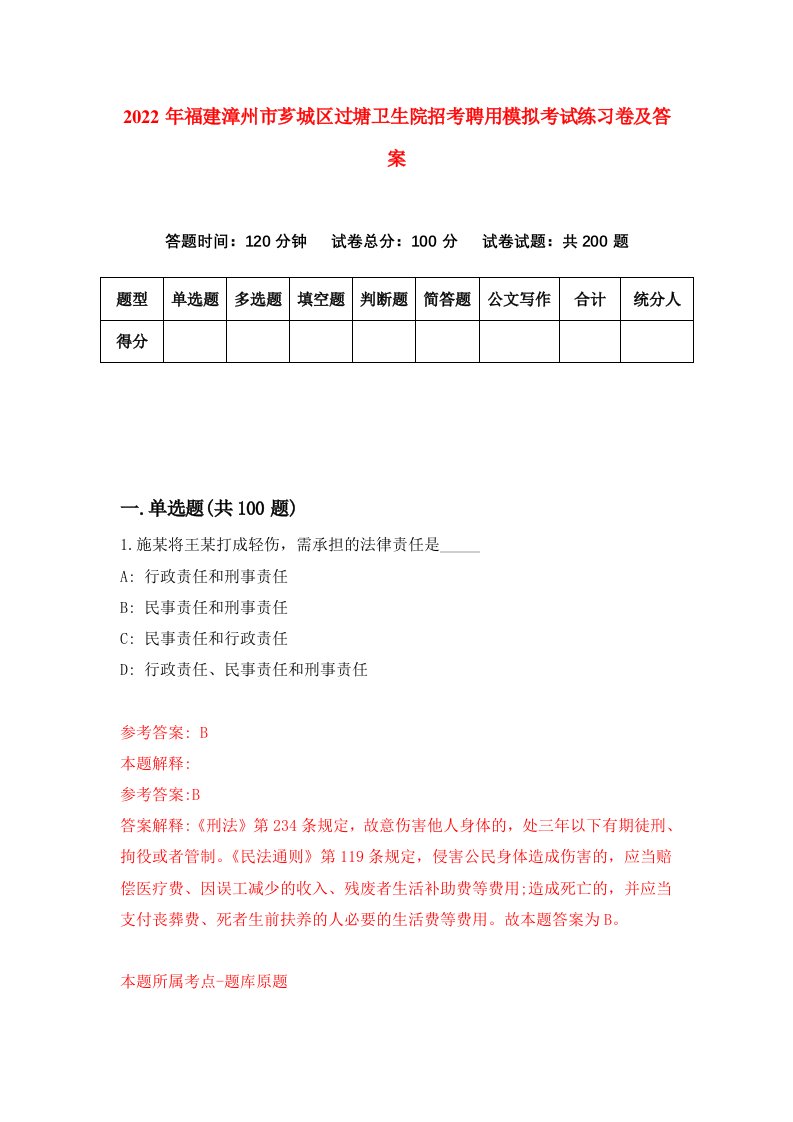 2022年福建漳州市芗城区过塘卫生院招考聘用模拟考试练习卷及答案第4版