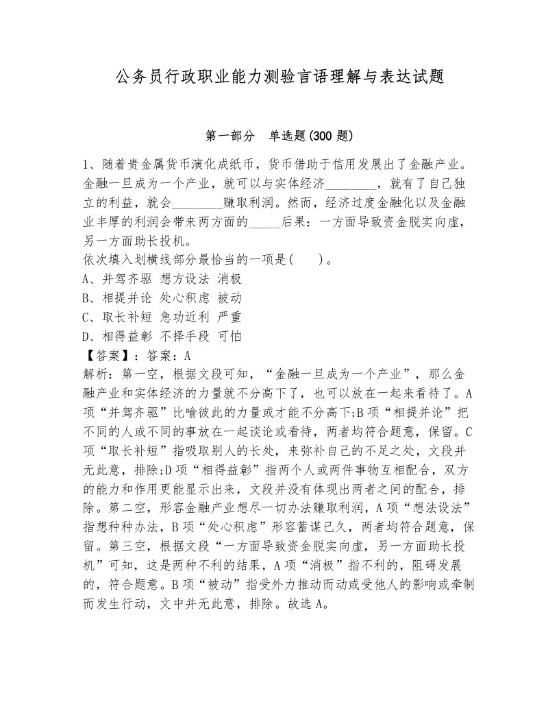 公务员行政职业能力测验言语理解与表达试题附答案（培优a卷）