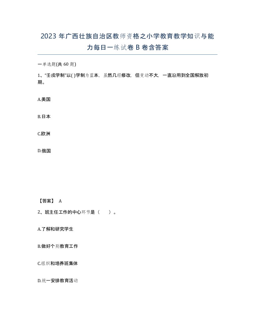 2023年广西壮族自治区教师资格之小学教育教学知识与能力每日一练试卷B卷含答案