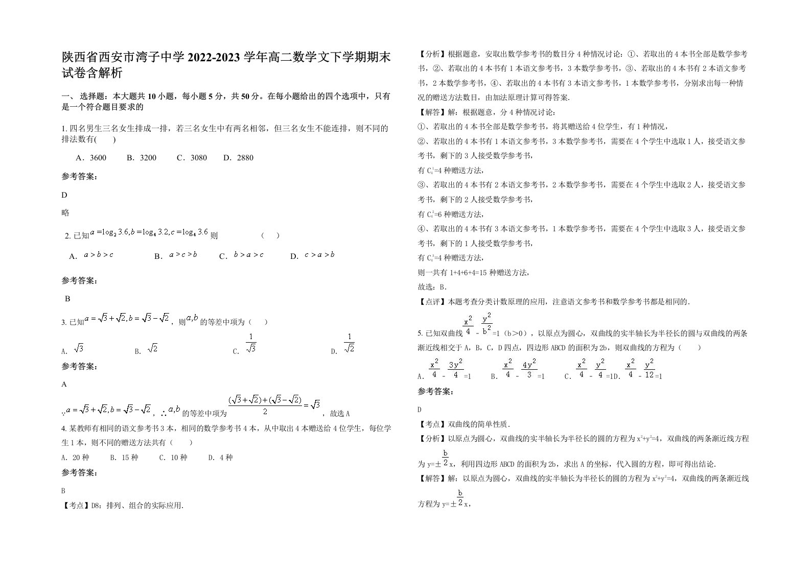 陕西省西安市湾子中学2022-2023学年高二数学文下学期期末试卷含解析