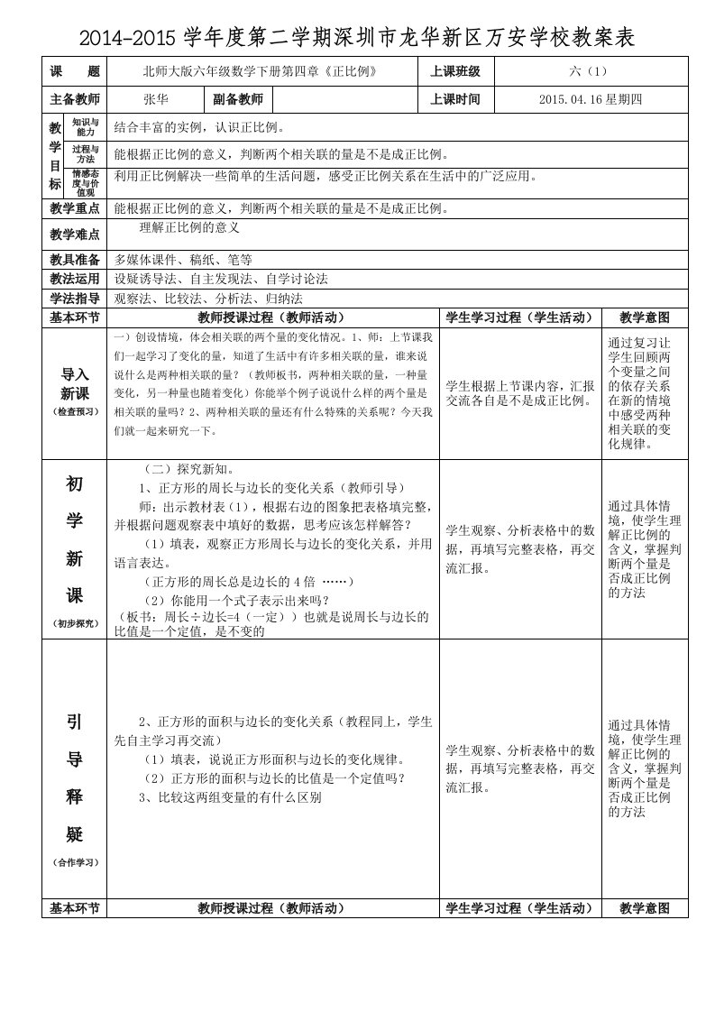 北师大版六年级数学下册第四章《正比例》教案张华