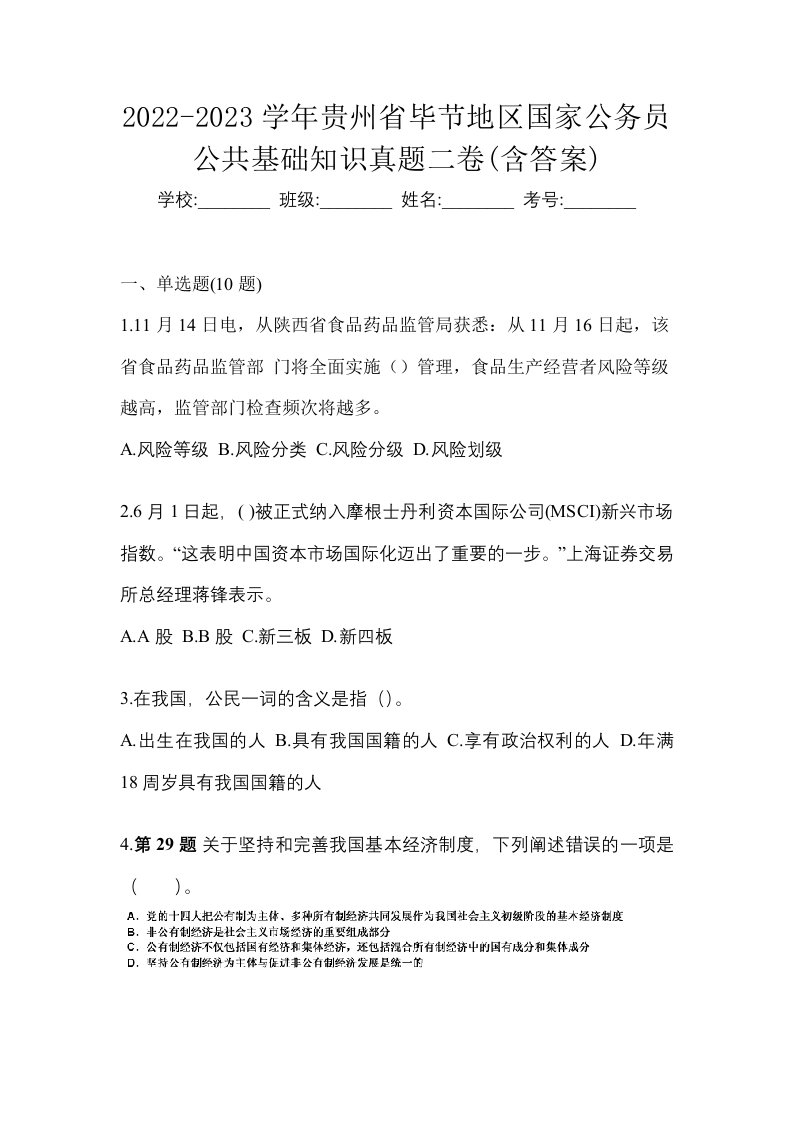 2022-2023学年贵州省毕节地区国家公务员公共基础知识真题二卷含答案