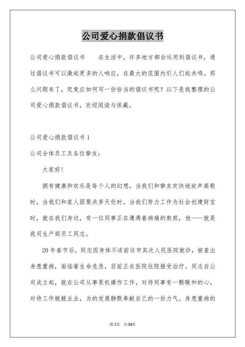 公司爱心捐款倡议书精品