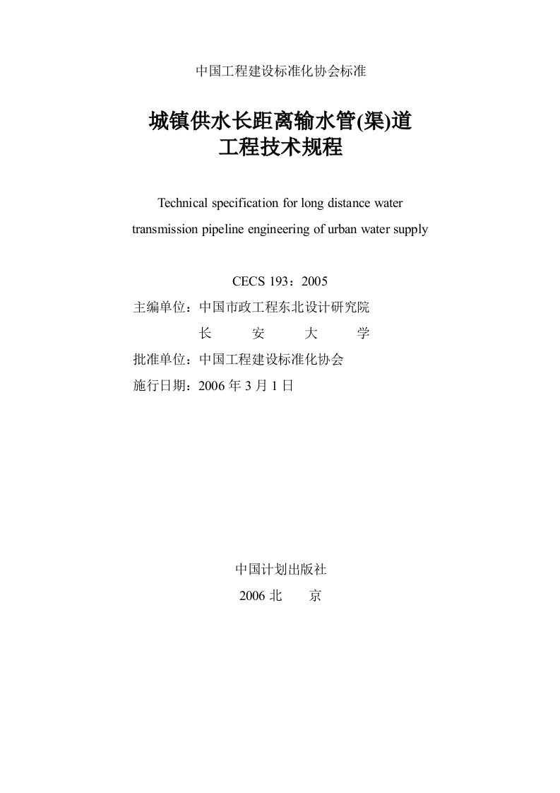 城镇供水长距离输水管(渠)道工程动工技术规程【CECS193-2005】标准及条文说明