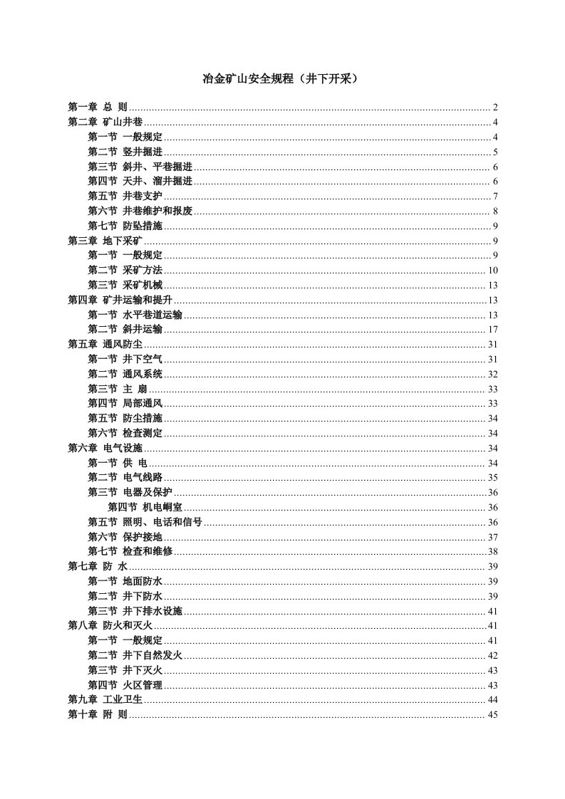 冶金矿山安全规程