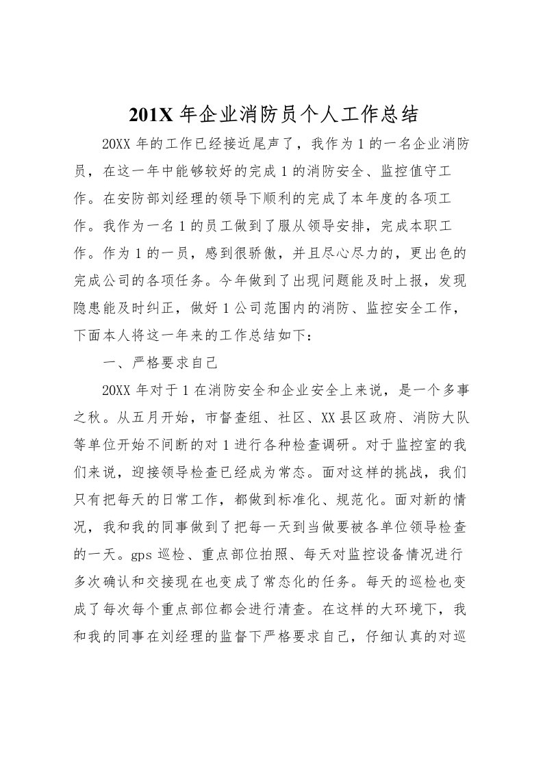 2022-年企业消防员个人工作总结