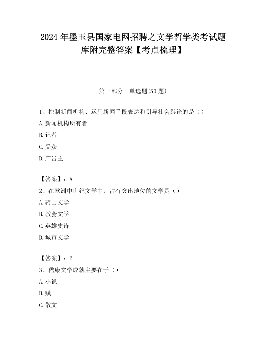 2024年墨玉县国家电网招聘之文学哲学类考试题库附完整答案【考点梳理】