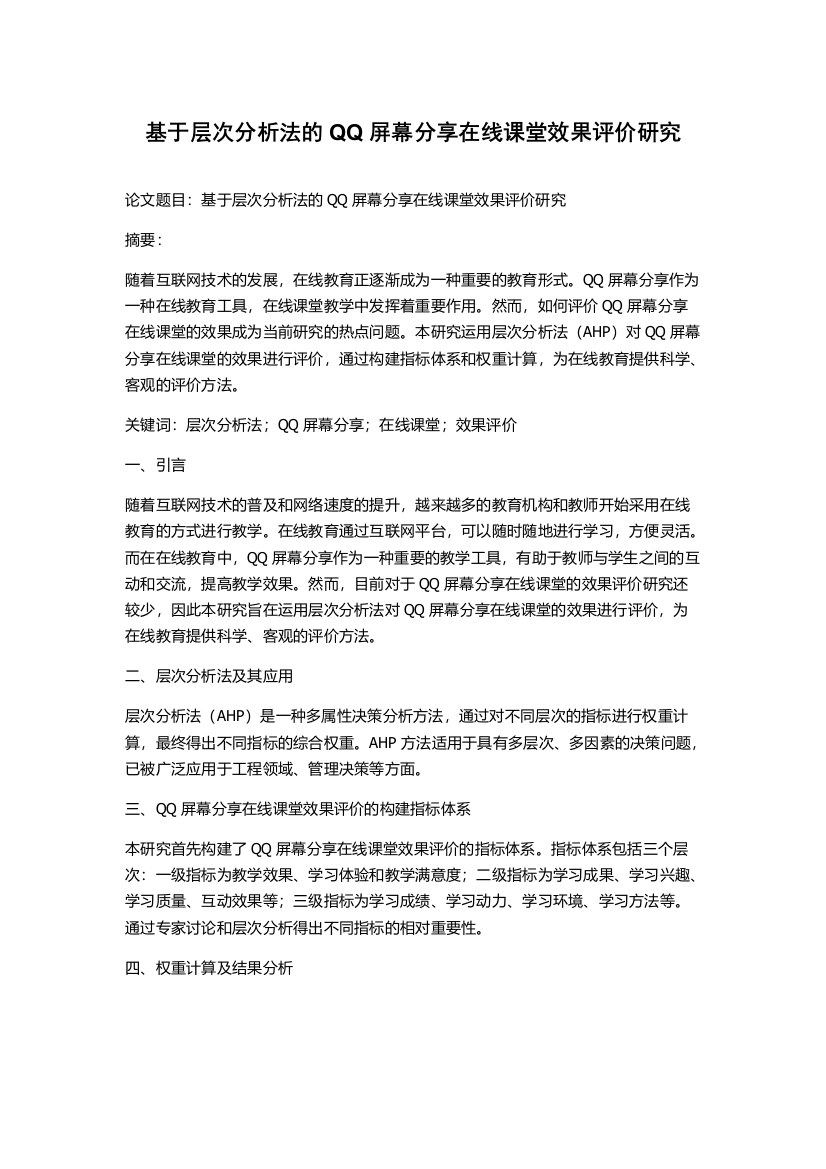 基于层次分析法的QQ屏幕分享在线课堂效果评价研究