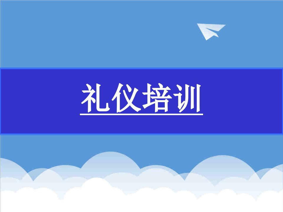 商务礼仪-公司员工礼仪培训