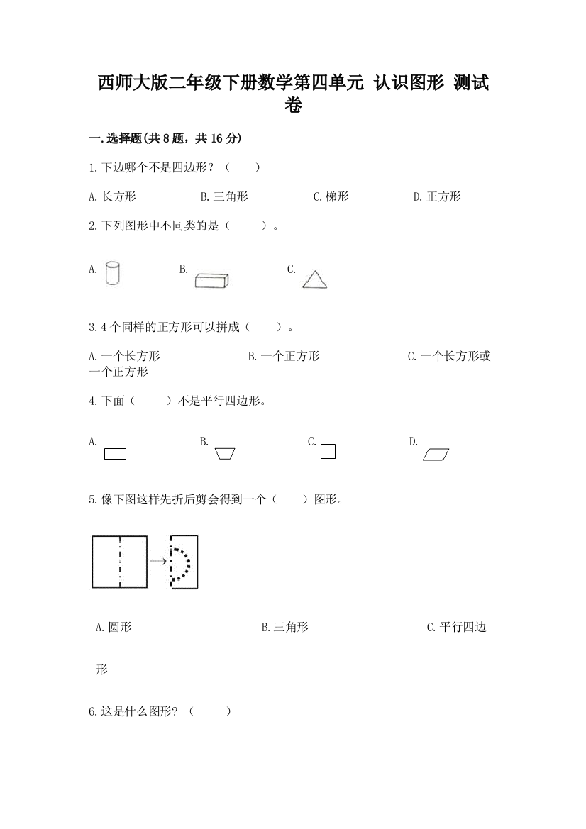 西师大版二年级下册数学第四单元-认识图形-测试卷及参考答案(综合题)