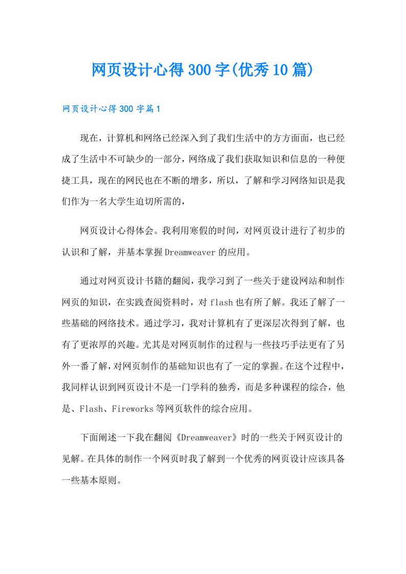 网页设计心得300字(优秀10篇)