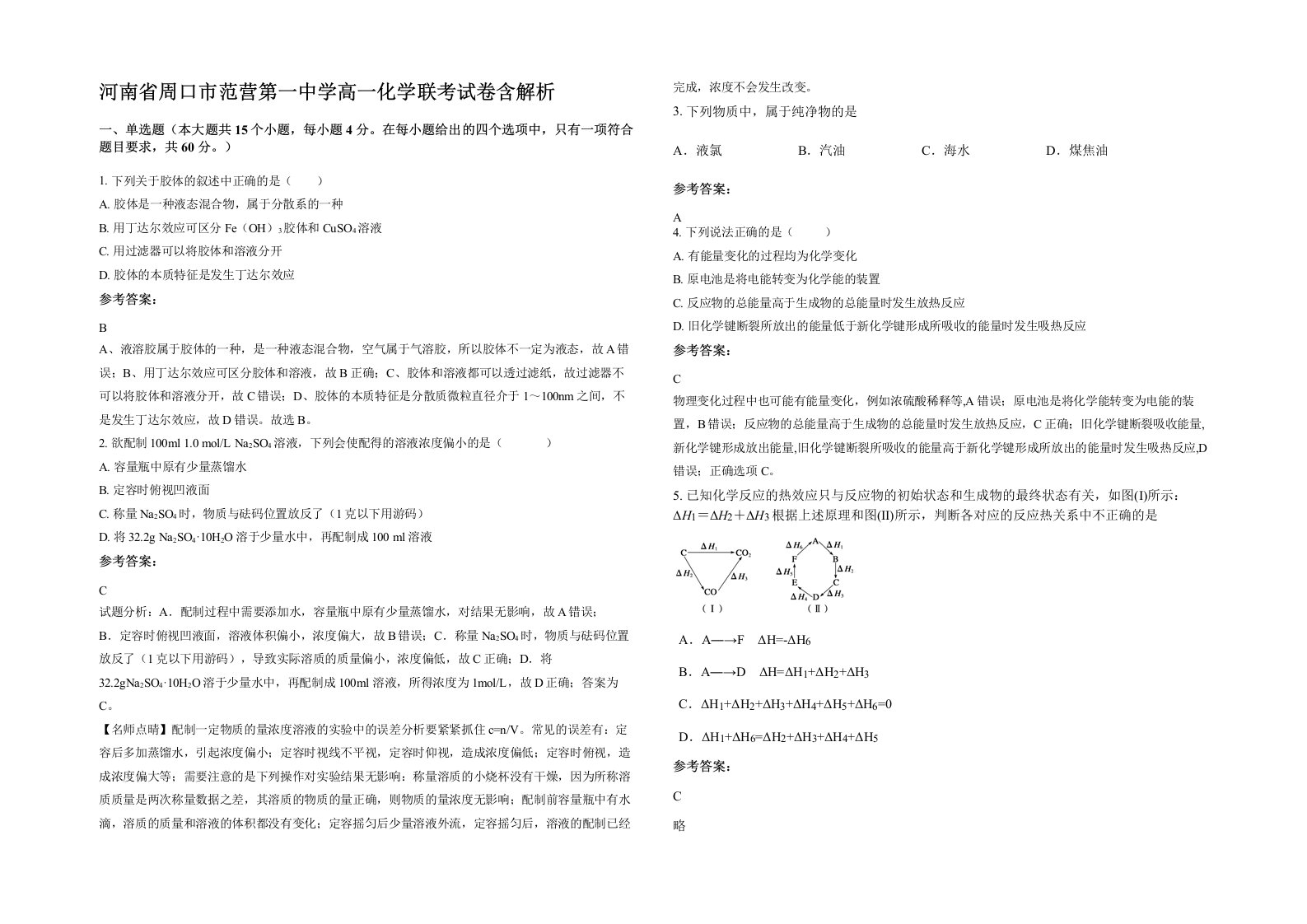 河南省周口市范营第一中学高一化学联考试卷含解析