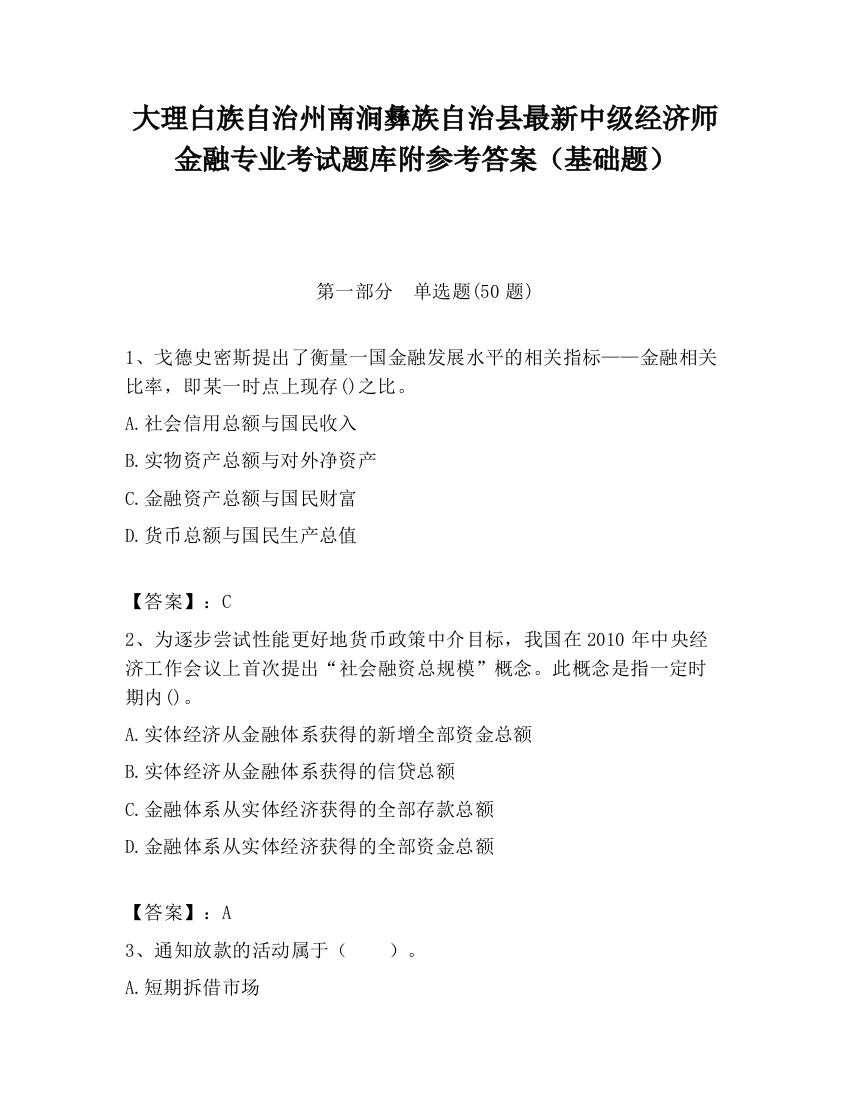 大理白族自治州南涧彝族自治县最新中级经济师金融专业考试题库附参考答案（基础题）