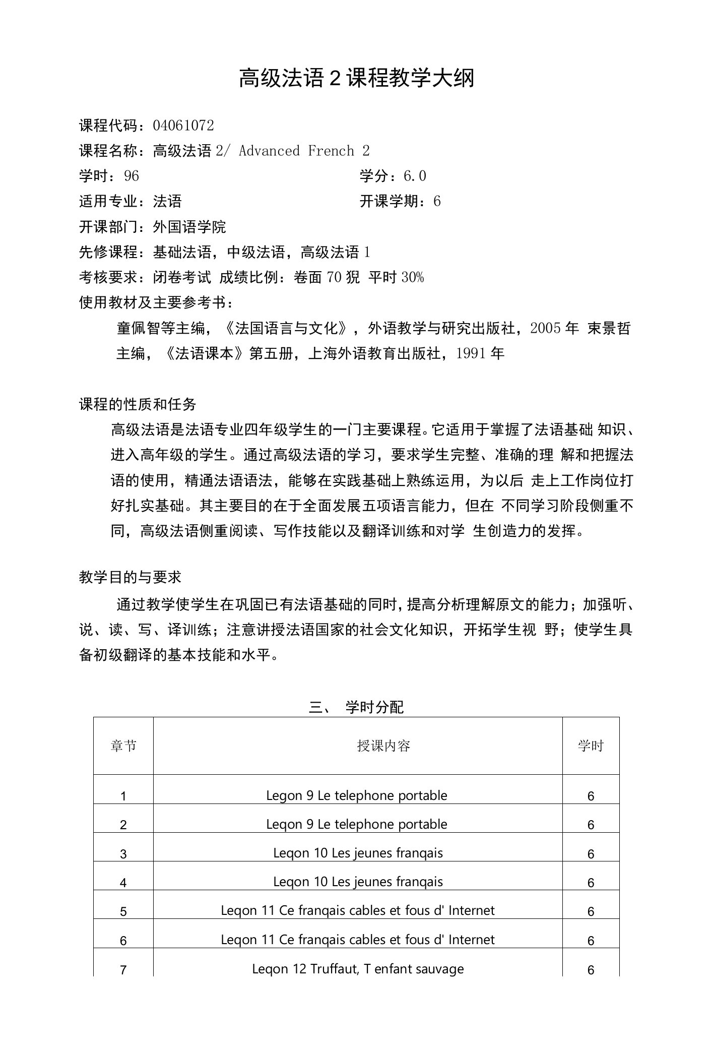 高级法语2课程教学大纲