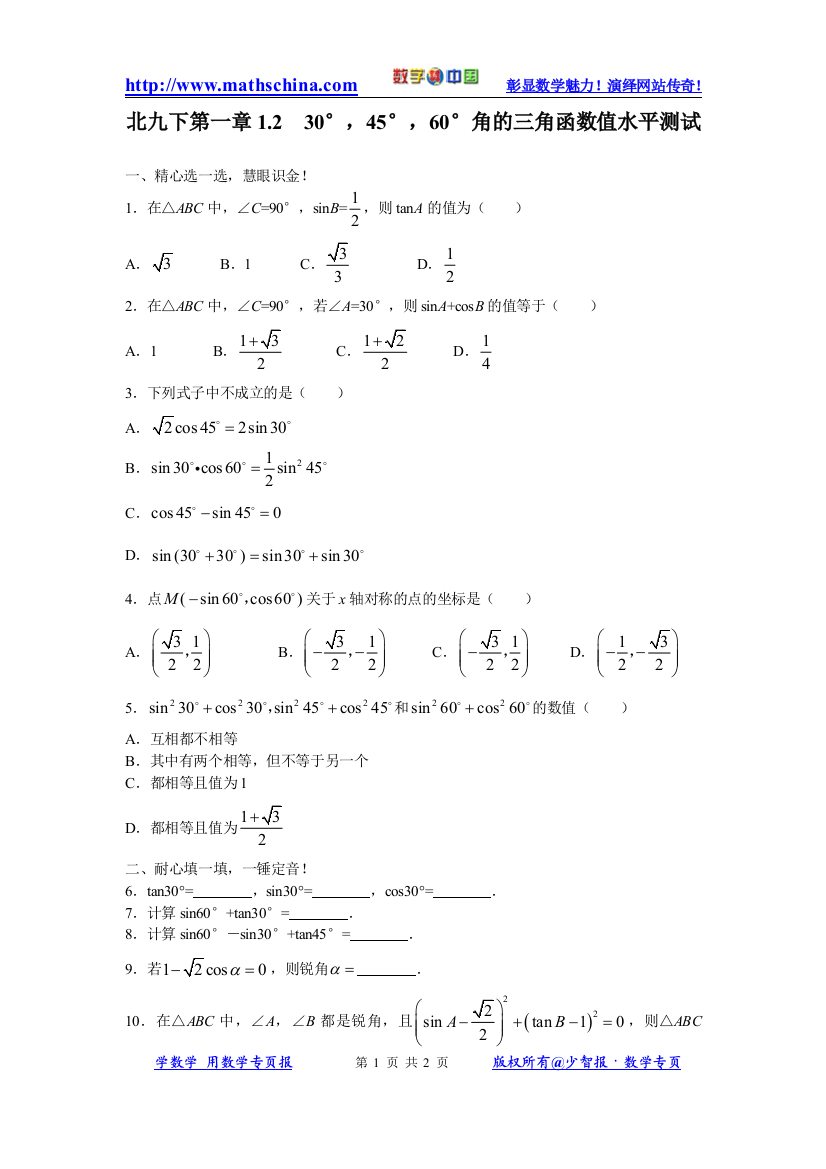 （试题1）1.230°，45°，60°角的三角函数值