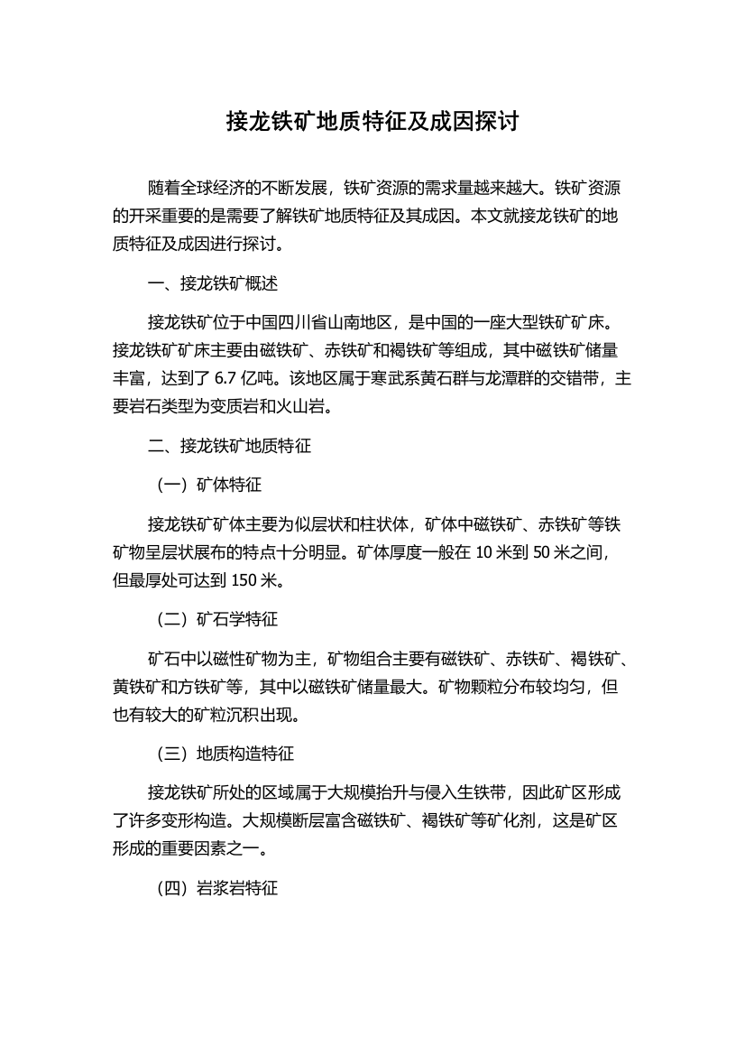 接龙铁矿地质特征及成因探讨