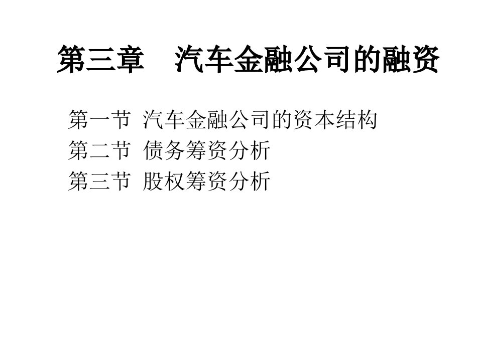 第三章汽车金融公司的融资