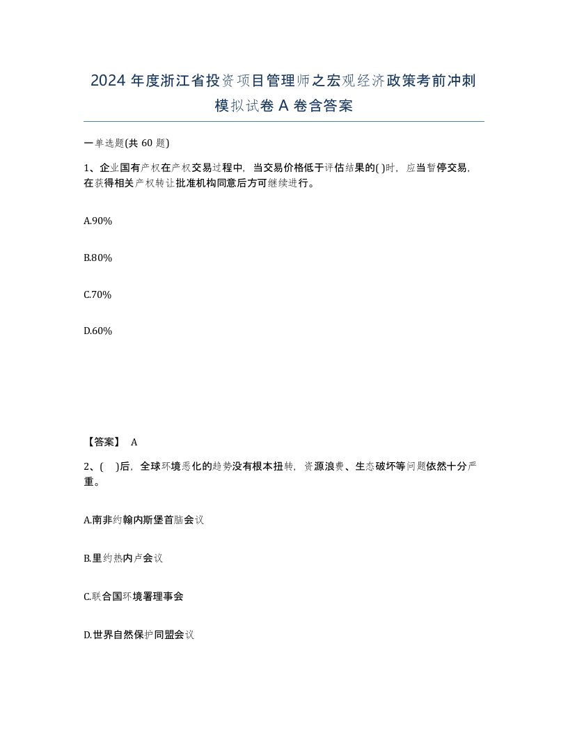 2024年度浙江省投资项目管理师之宏观经济政策考前冲刺模拟试卷A卷含答案