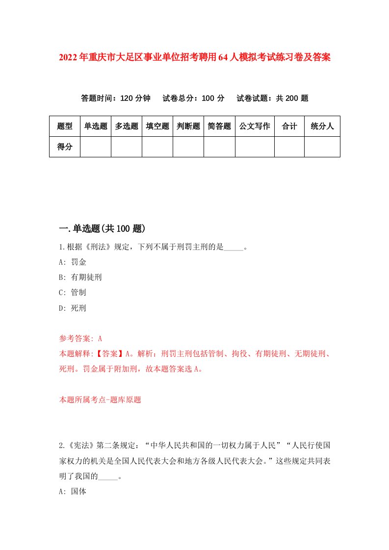 2022年重庆市大足区事业单位招考聘用64人模拟考试练习卷及答案第5版