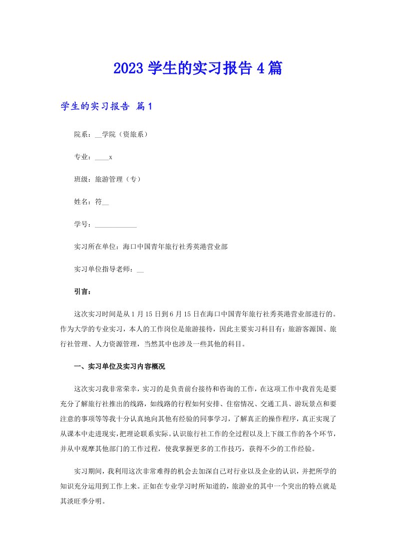 【新版】2023学生的实习报告4篇