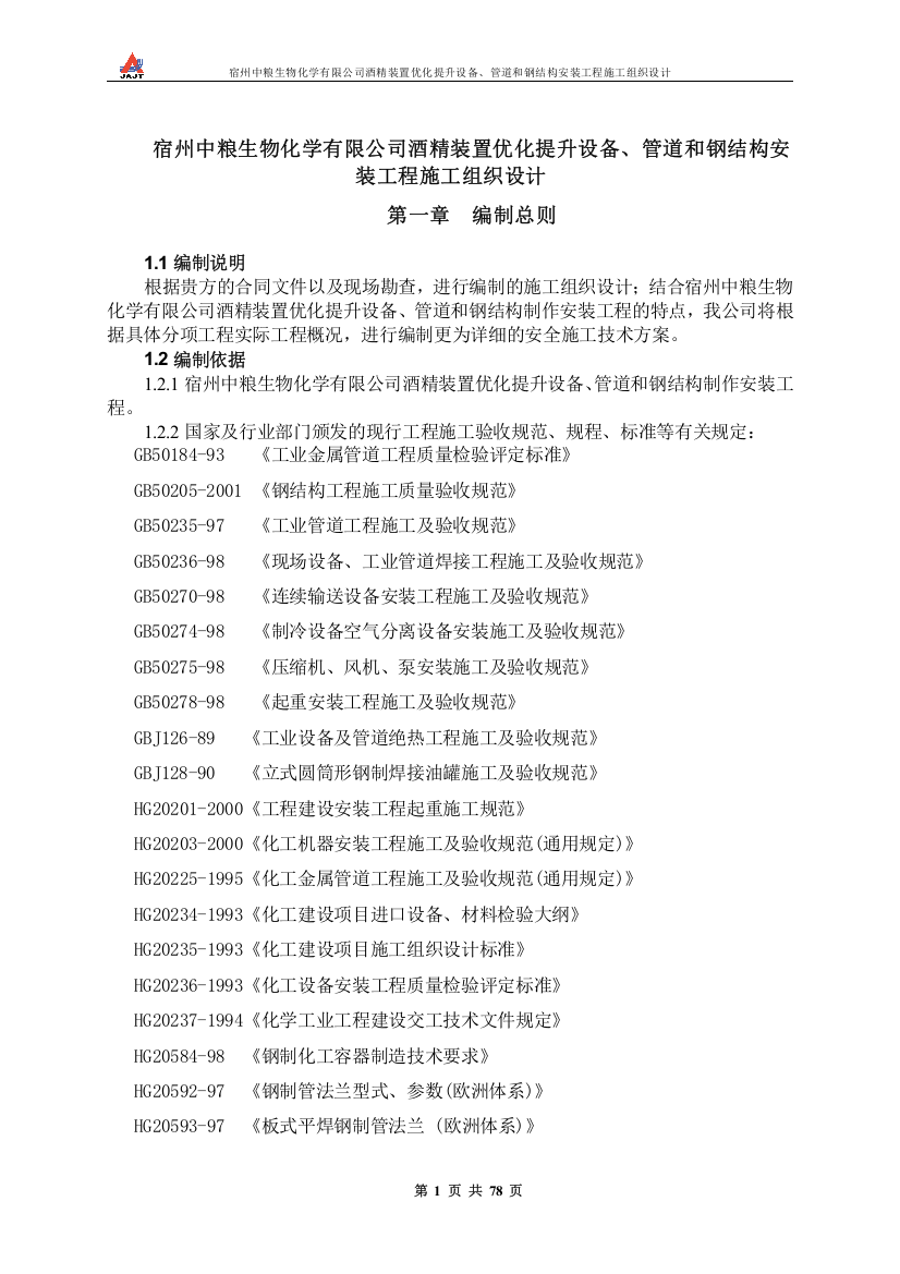 宿州中粮生物化学有限公司酒精装置优化提升设备、管道和钢结构安装工程施工组织设计