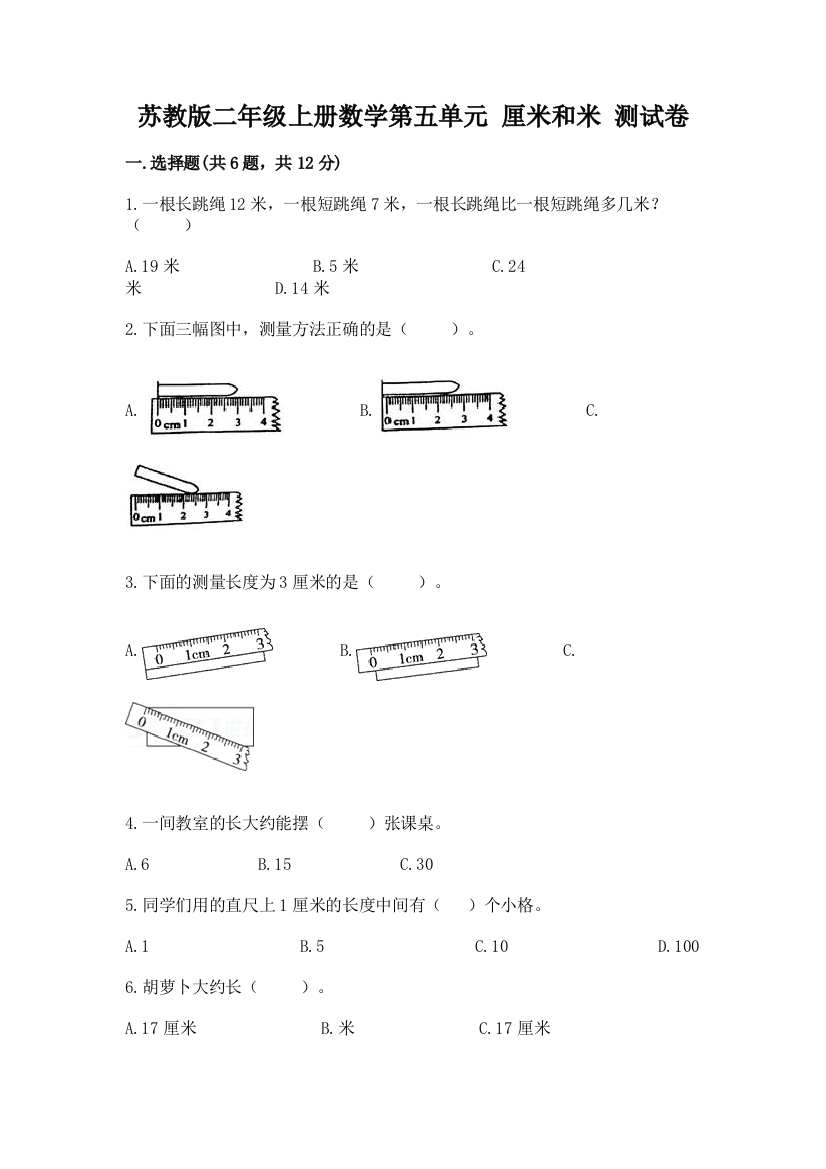 苏教版二年级上册数学第五单元-厘米和米-测试卷答案下载