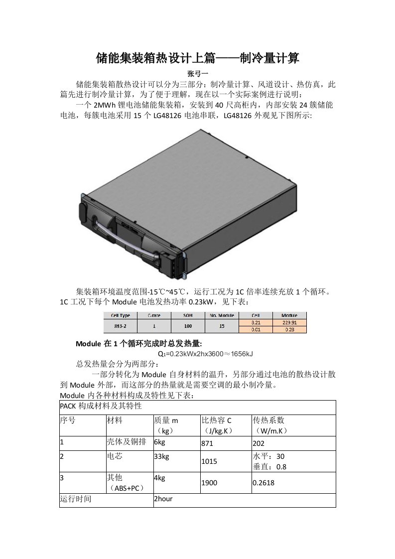 储能集装箱热设计-制冷量计算