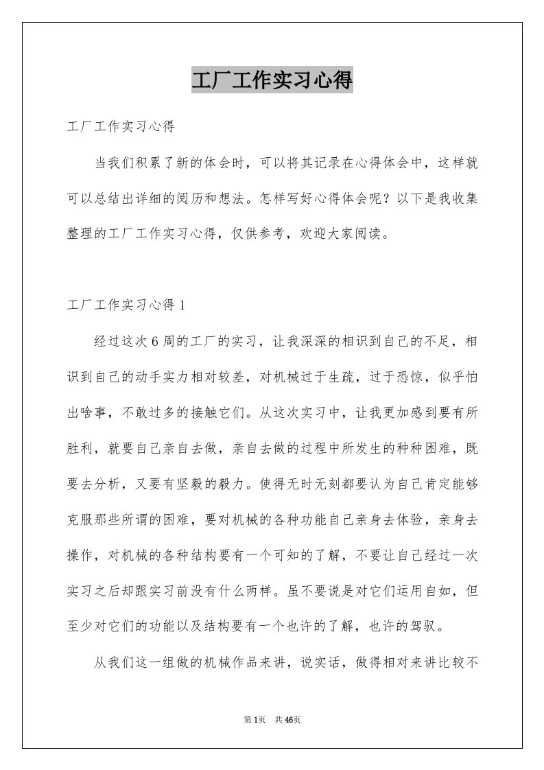 工厂工作实习心得例文