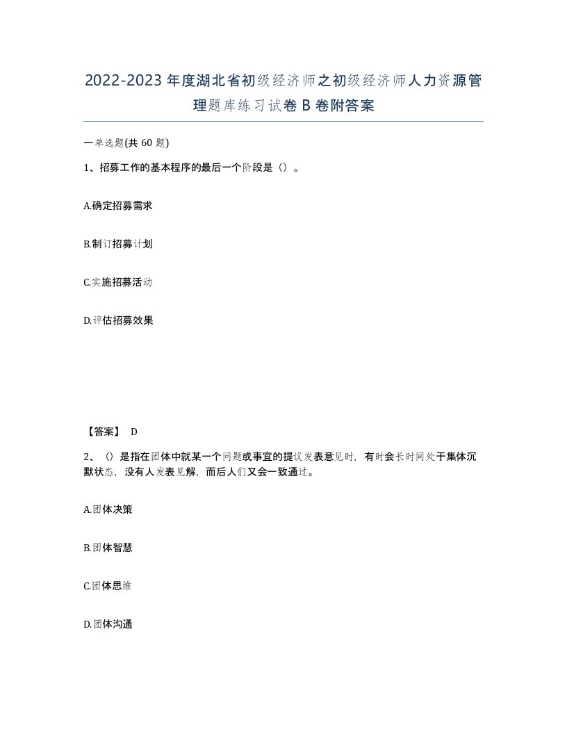 2022-2023年度湖北省初级经济师之初级经济师人力资源管理题库练习试卷B卷附答案