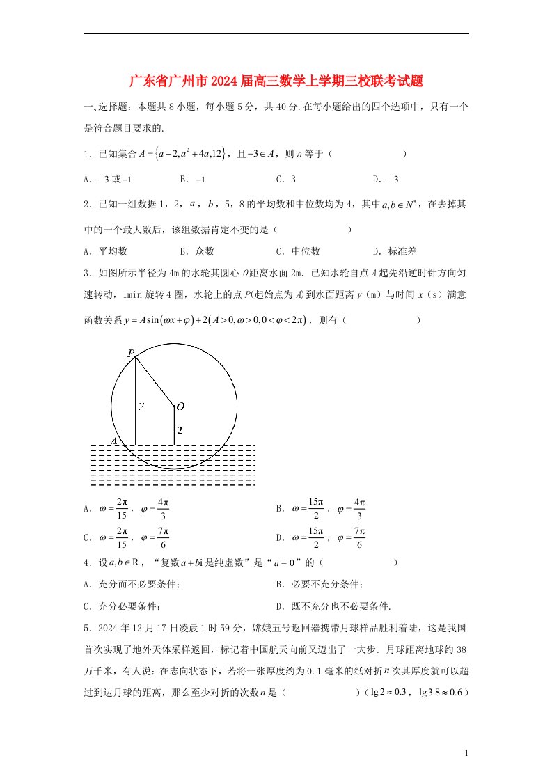 广东省广州市2025届高三数学上学期三校联考试题含解析