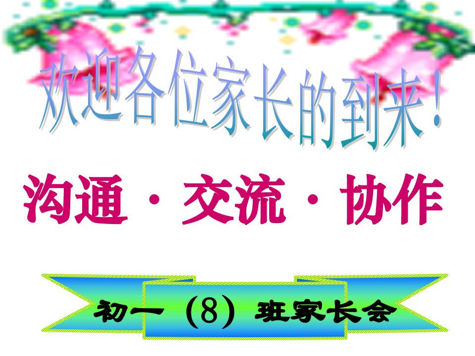 【2019年整理】初一8班期中考试后家长会课件