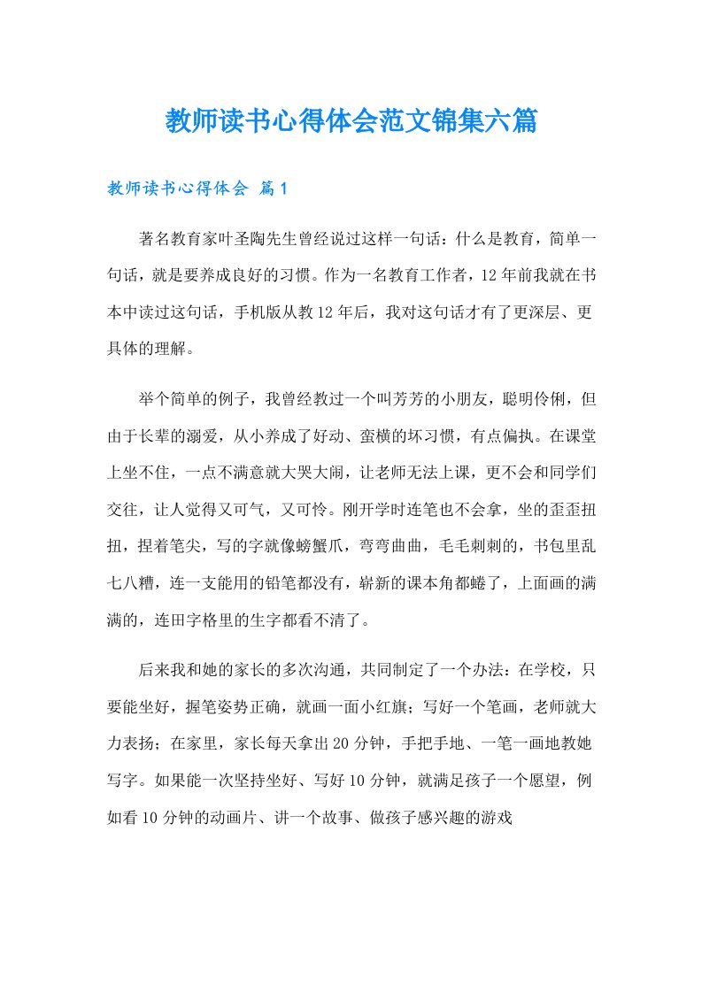 教师读书心得体会范文锦集六篇