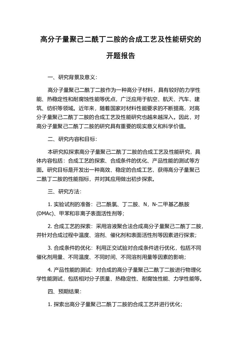 高分子量聚己二酰丁二胺的合成工艺及性能研究的开题报告