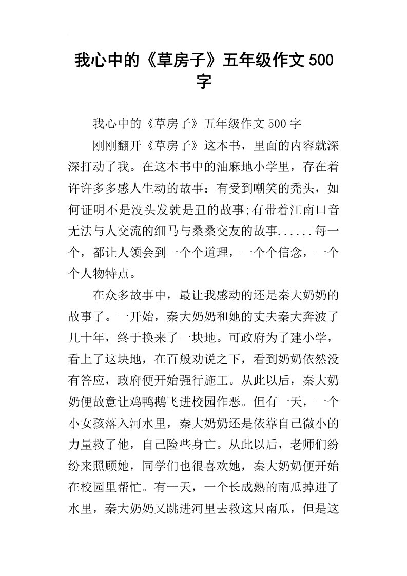 我心中的草房子五年级作文500字