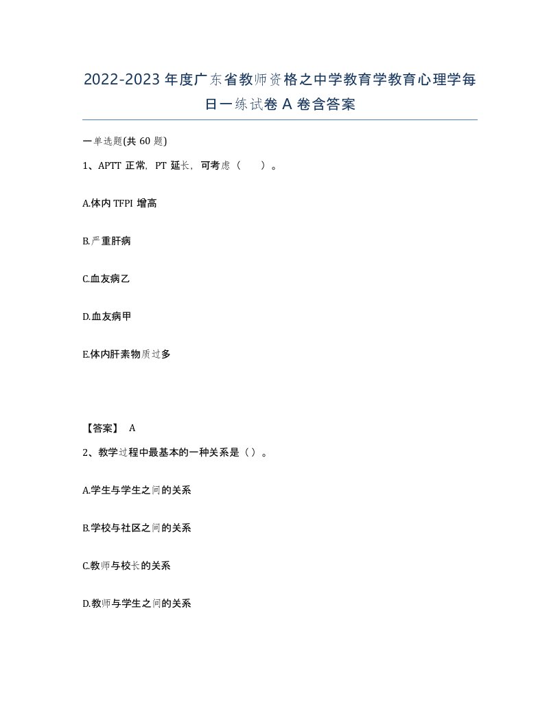 2022-2023年度广东省教师资格之中学教育学教育心理学每日一练试卷A卷含答案