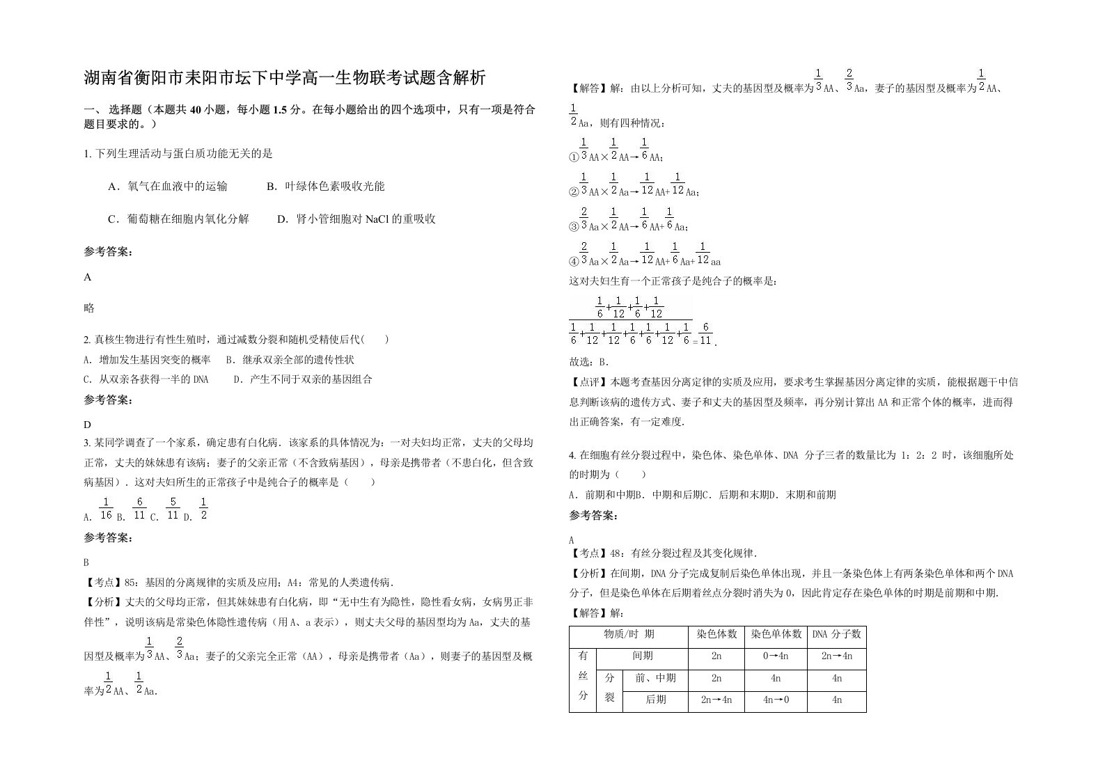 湖南省衡阳市耒阳市坛下中学高一生物联考试题含解析