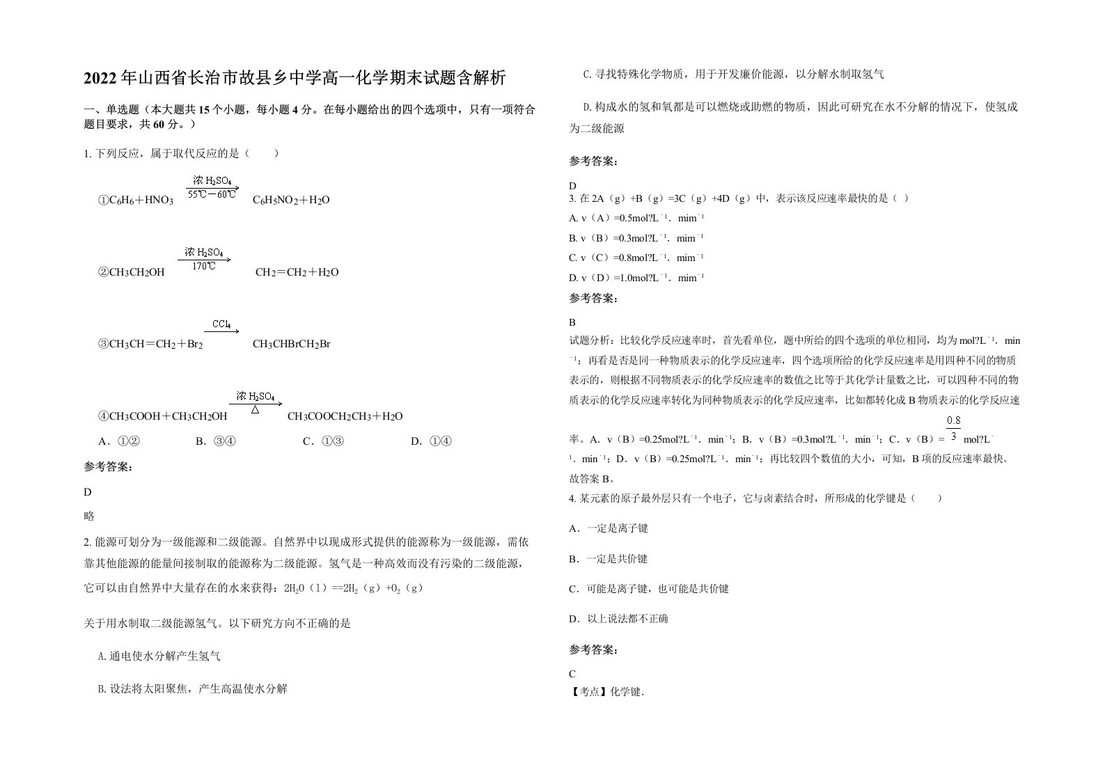 2022年山西省长治市故县乡中学高一化学期末试题含解析