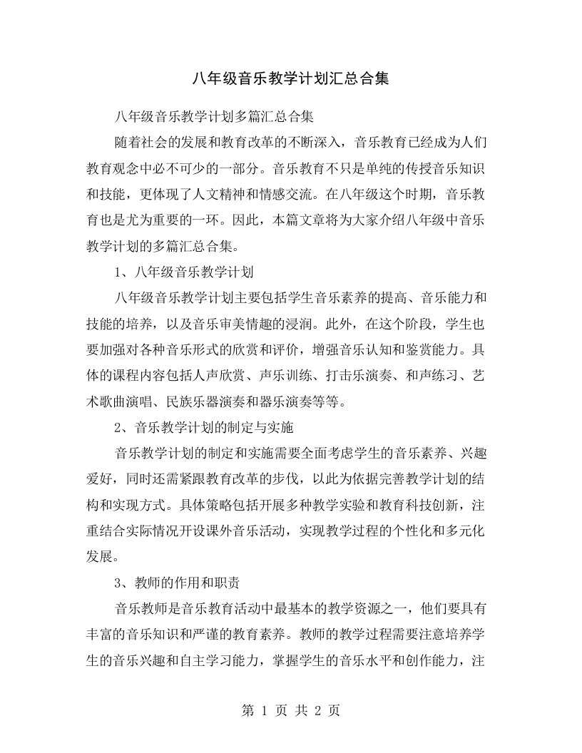 八年级音乐教学计划汇总合集