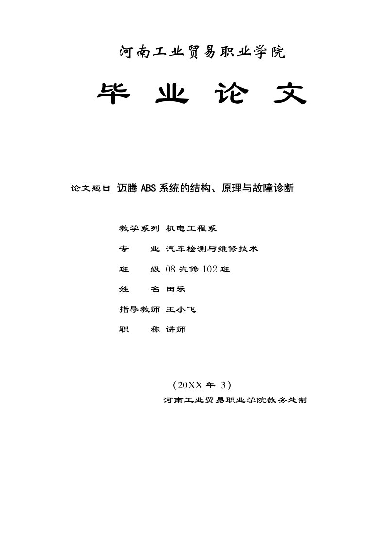 企业诊断-迈腾ABS系统的结构、原理与故障诊断论文封面2