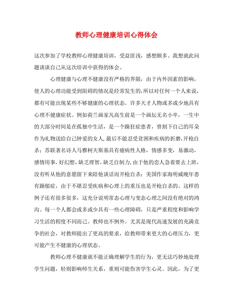 精编教师心理健康培训心得体会